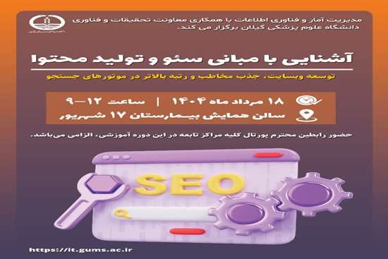 برگزاری کارگاه آموزشی آشنایی با مبانی سئو و تولید محتوا 